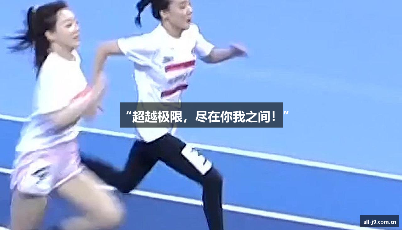 “超越极限，尽在你我之间！”